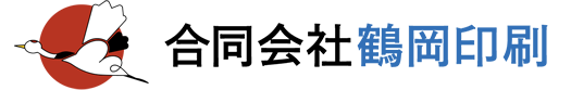 合同会社鶴岡印刷